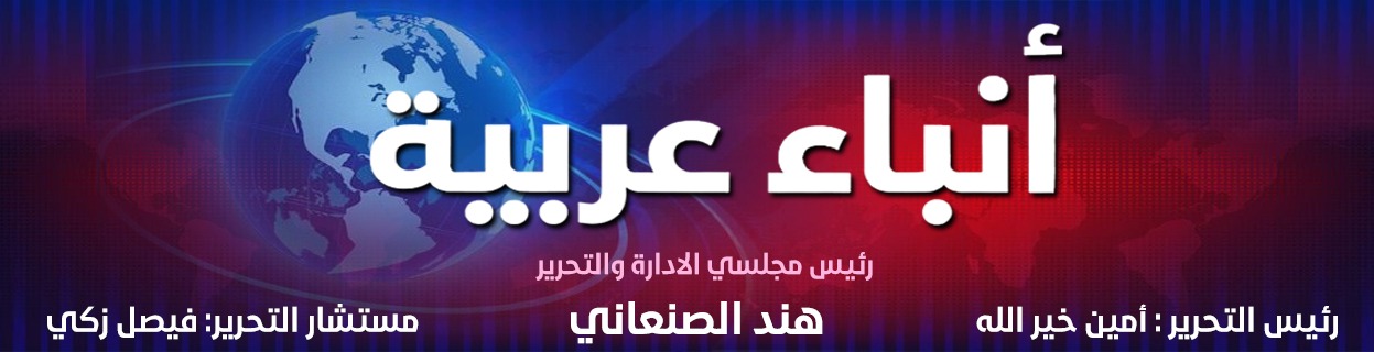 أنباء عربية