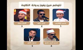 مفاجآت في «دولة التلاوة».. خروج القلاجي وأحمد حسن وتتويج ثلاثة قراء بلقب الموسم الأول