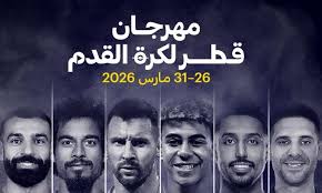 إلغاء مهرجان قطر لكرة القدم 2026 ونقل نهائي الفيناليسيما بسبب إغلاق الأجواء