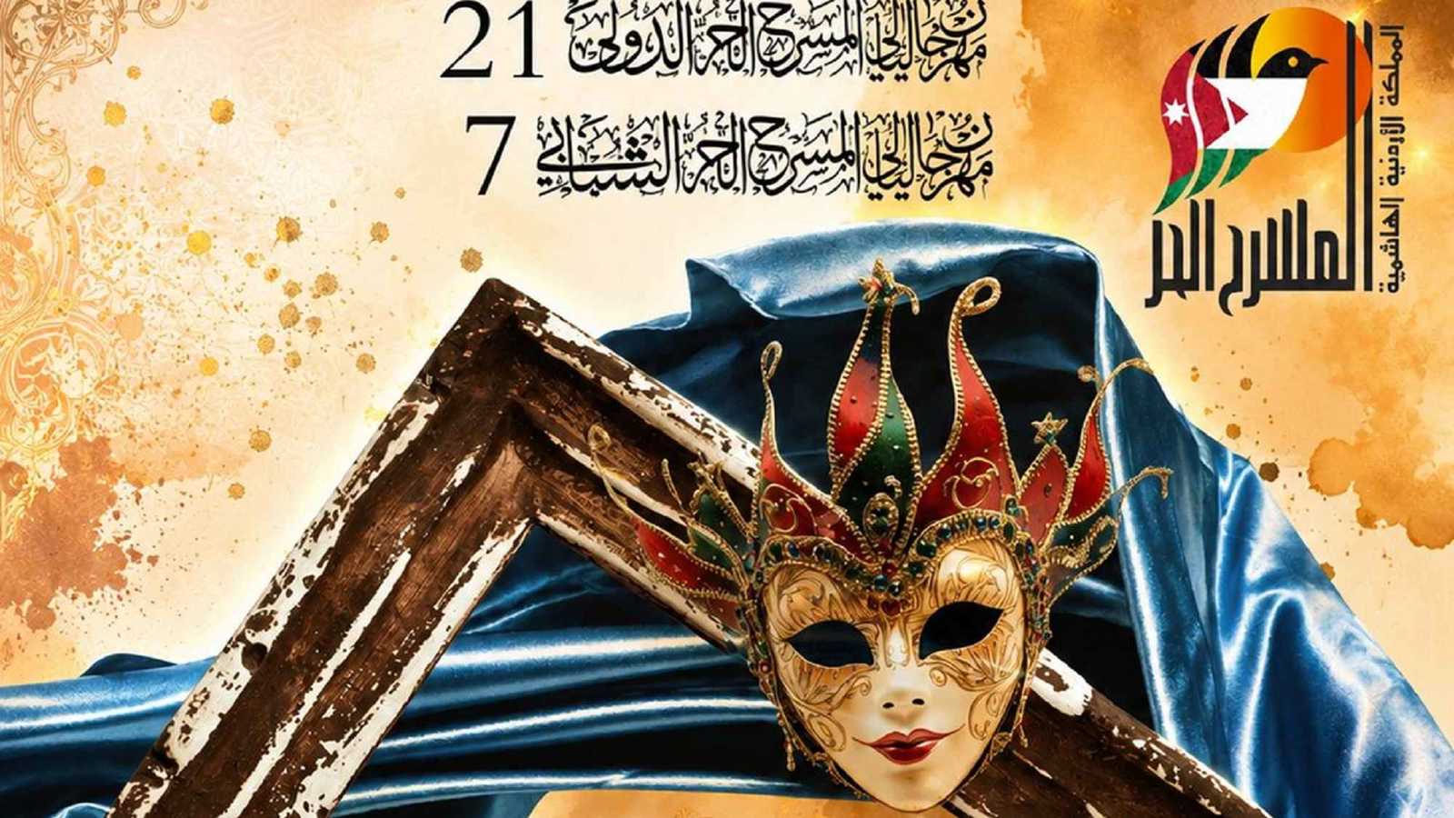 عمّان تحتضن الدورة الـ21 من مهرجان المسرح الحر الدولي بمشاركة عربية ودولية واسعة