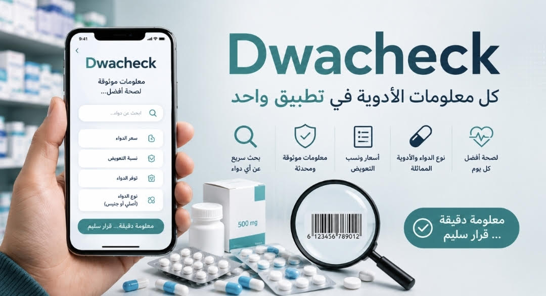 مهندسون مغاربة يطلقون تطبيقا مجانيا لتسهيل الوصول إلى معلومات الأدوية وأسعارها