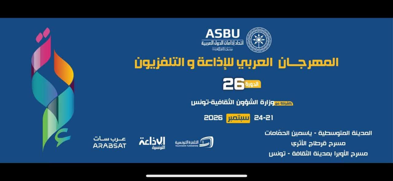 تأجيل المهرجان العربي للإذاعة والتلفزيون إلى سبتمبر 2026 بسبب تطورات الأوضاع في المنطقة