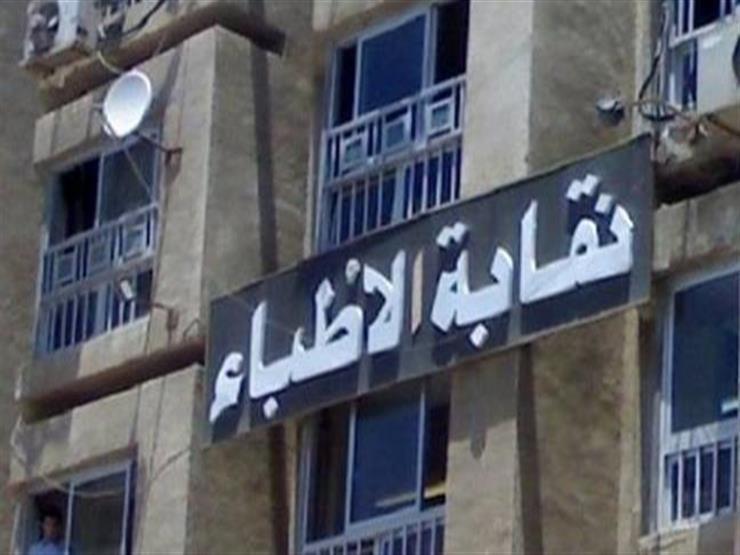 نقابة الأطباء تشدد إجراءاتها لمكافحة منتحلي المهنة وتطلق آليات جديدة لحماية المواطنين