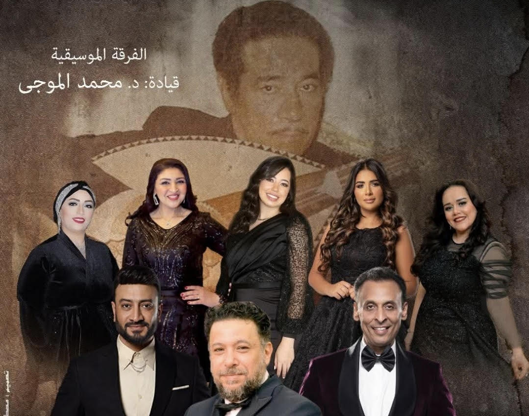 دار الأوبرا المصرية تحتفي بإرث محمد الموجي في أمسية طربية استثنائية