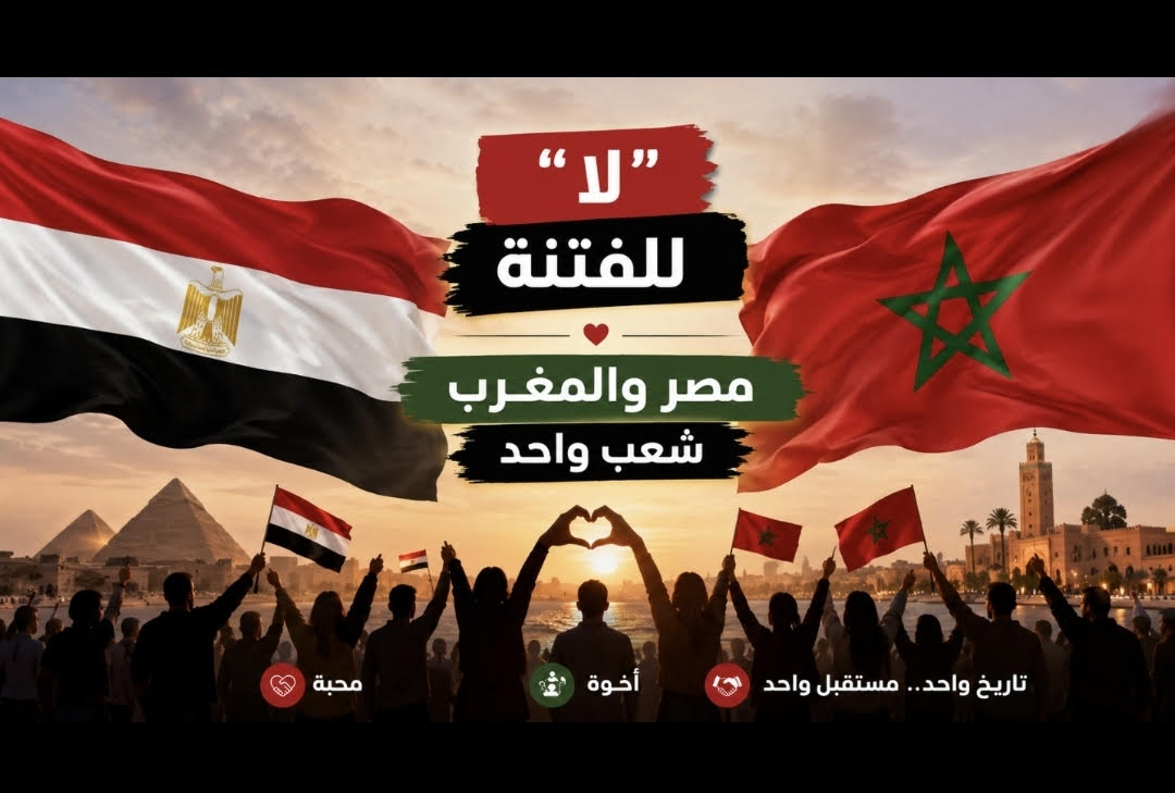 حملة مصرية مغربية على مواقع التواصل: “لا للفتنة… مصر والمغرب شعب واحد”