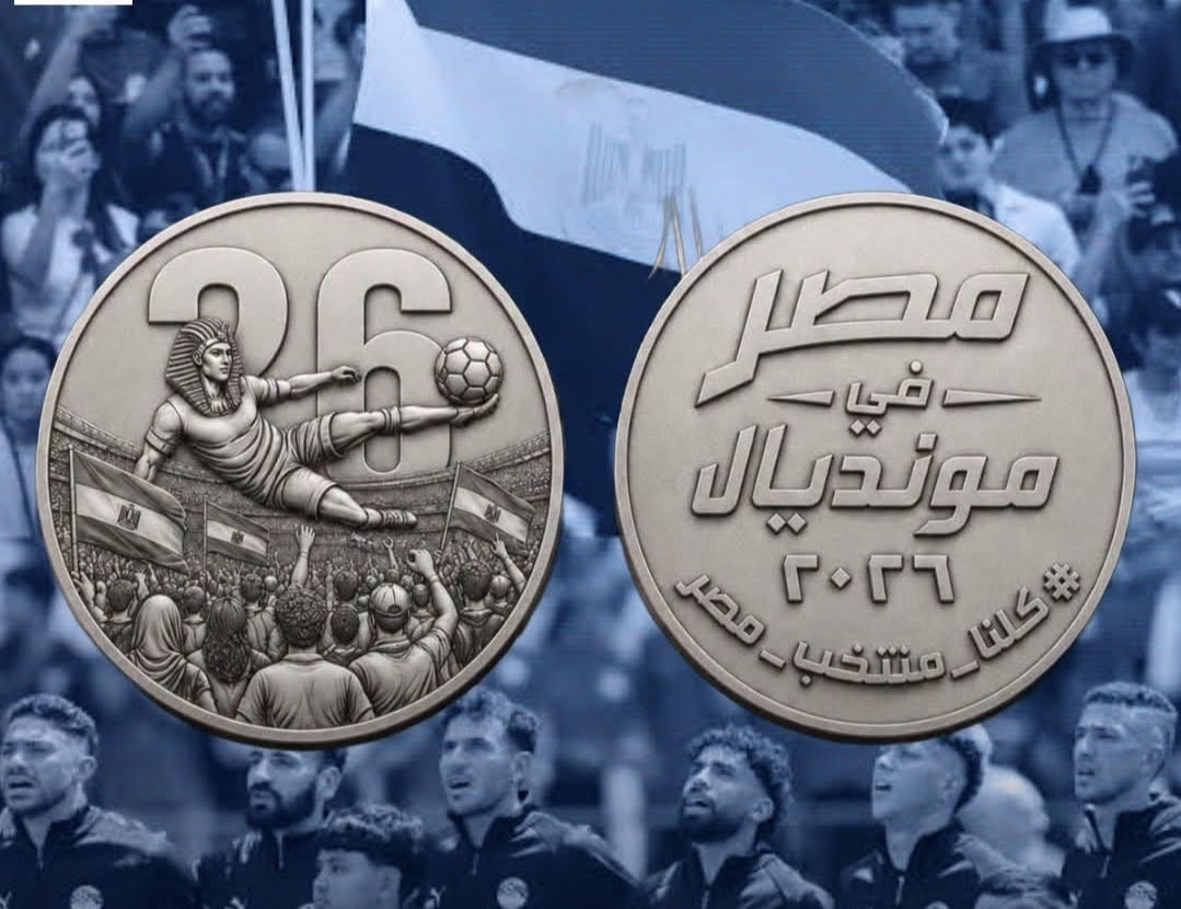 مصر تصدر ميدالية فضية تذكارية احتفالا بإنجاز التأهل التاريخي في كأس العالم