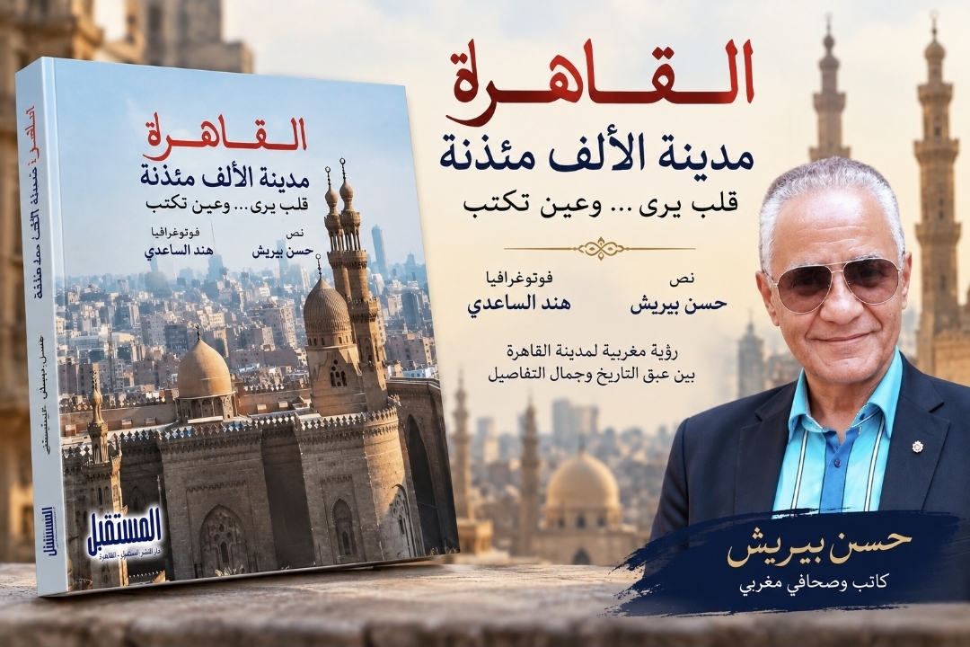 صدور كتاب «القاهرة مدينة الألف مئذنة» للكاتبين المغربيين حسن بيريش وهند الساعدي