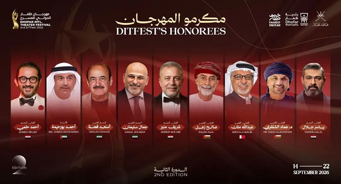 مهرجان ظفار الدولي للمسرح يكرم 9 نجوم من مصر والوطن العربي… و«متولي وشفيقة» يمثل مصر