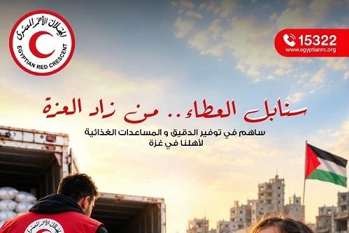 الهلال الأحمر المصري يطلق حملة «سنابل العطاء» لدعم إنتاج الخبز في قطاع غزة