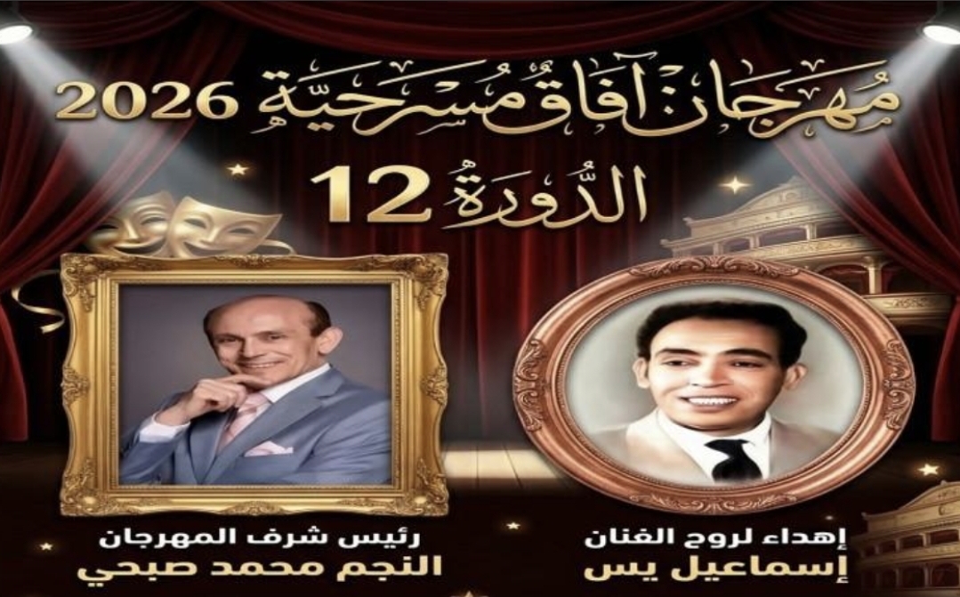 الإثنين…ختام مسابقة المونودراما وانطلاق مسابقة الديودراما بـ«آفاق مسرحية»