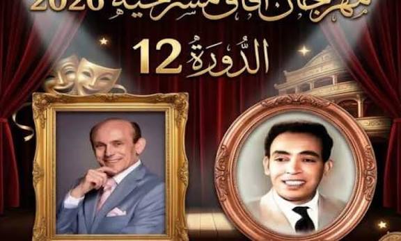 مهرجان «آفاق مسرحية 12» يطلق 5 مسابقات إبداعية للفرق المشاركة.. واستقبال الأعمال حتى 25 أكتوبر
