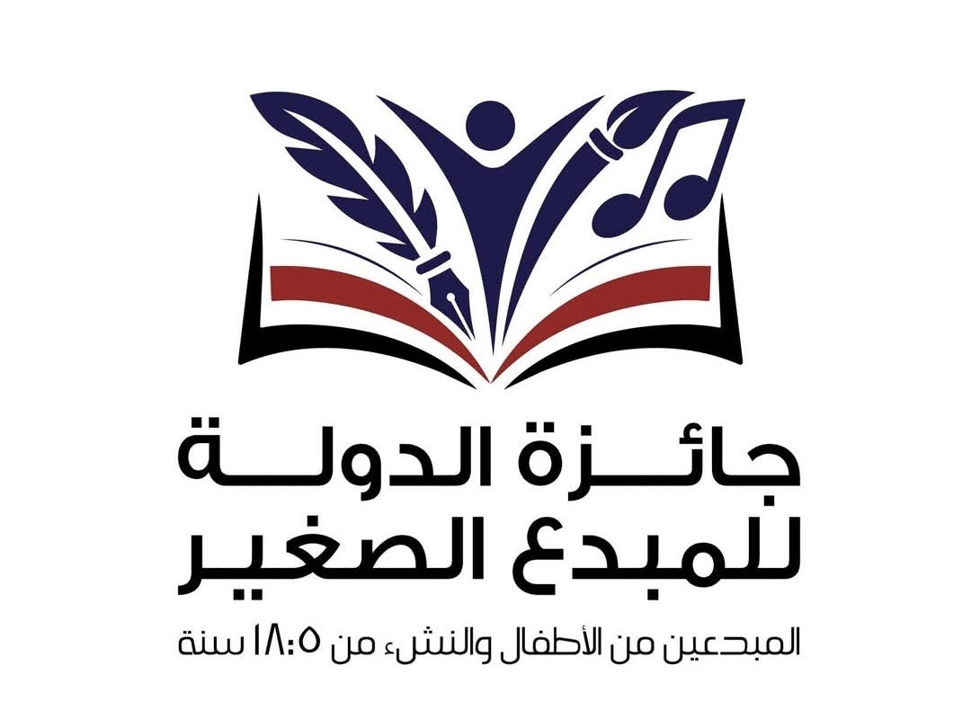 تحت رعاية السيدة انتصار السيسي… الثقافة تعلن تفاصيل الدورة السابعة لجائزة الدولة للمبدع الصغير 2027 غدا