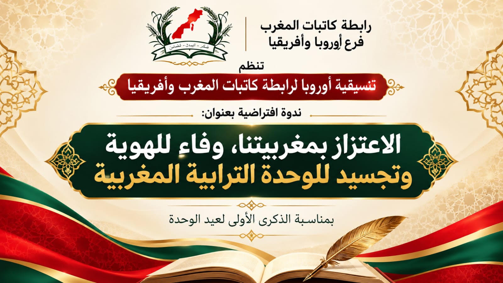ندوة افتراضية لرابطة كاتبات المغرب وأفريقيا احتفاء بعيد الوحدة تحت شعار «الاعتزاز بمغربيتنا ووفاء للهوية»