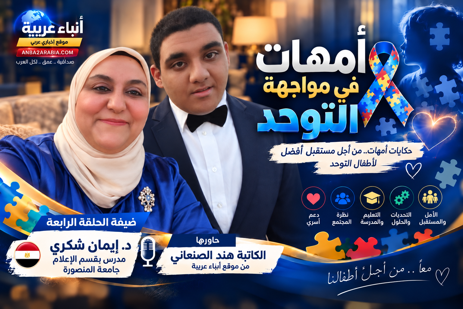 الدكتورة إيمان شكري “أم محمد”:” لن أنسى ما حدث خلال العمرة، عندما اعترض شخص على وجود ابني داخل المسجد…وأخصائي اعتمد إسقاطه على الأرض ليمتثل لأوامره”
